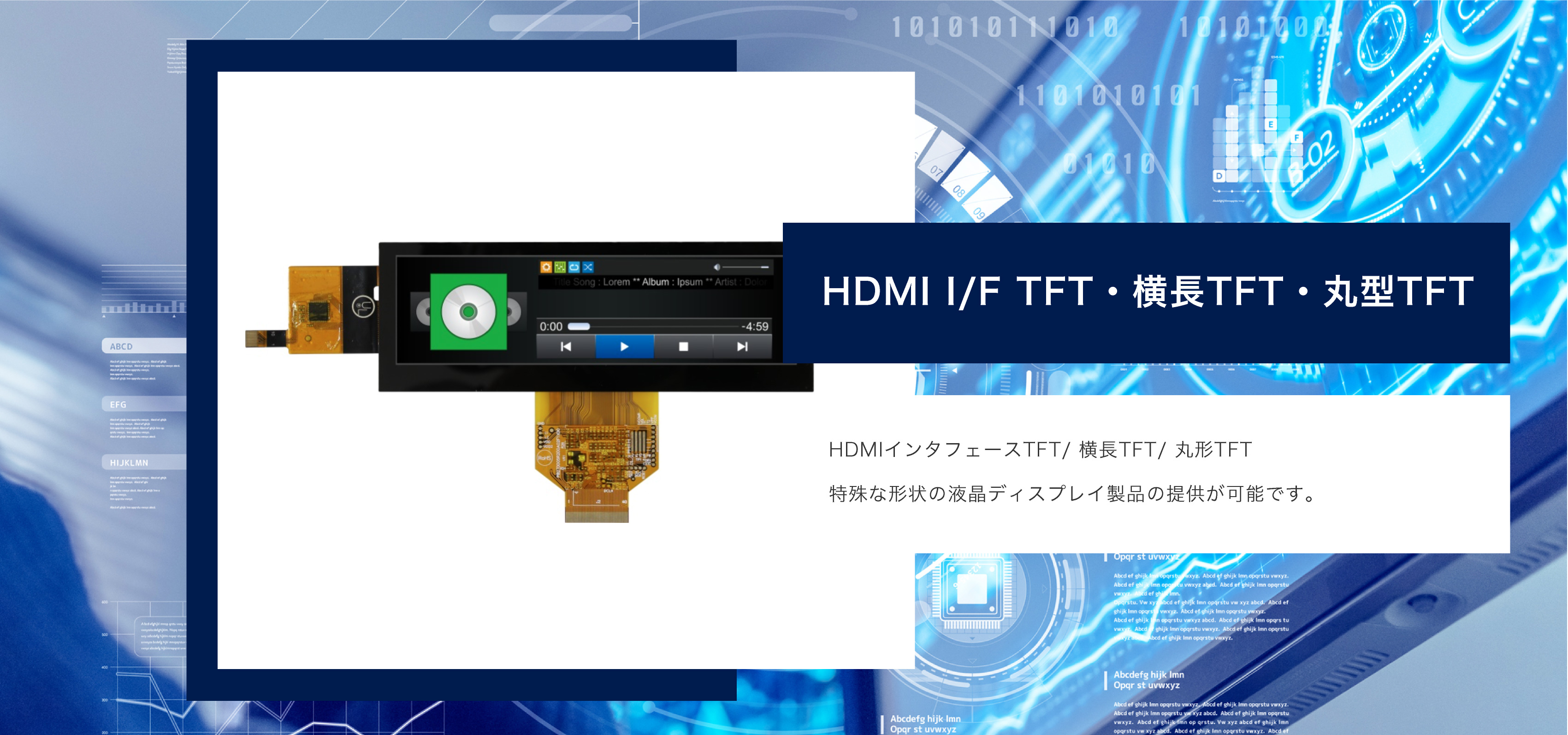 HDMI I/F TFT・横長TFT・丸型TFT